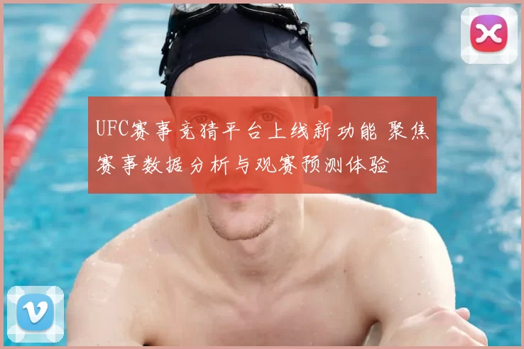 UFC赛事竞猜平台上线新功能 聚焦赛事数据分析与观赛预测体验