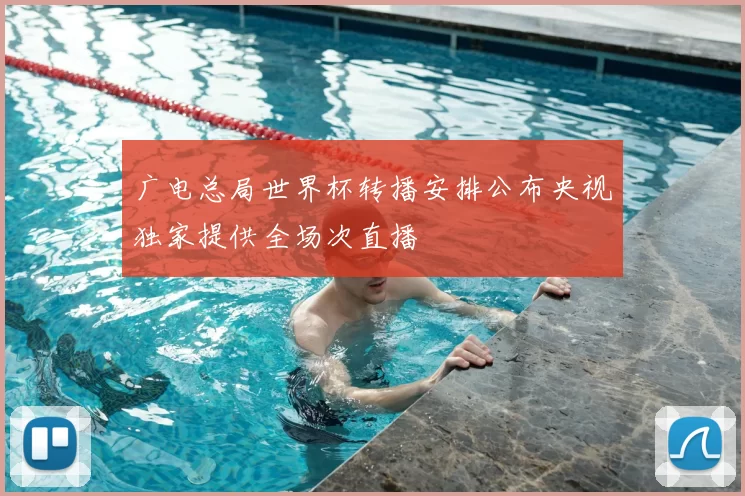 广电总局世界杯转播安排公布央视独家提供全场次直播