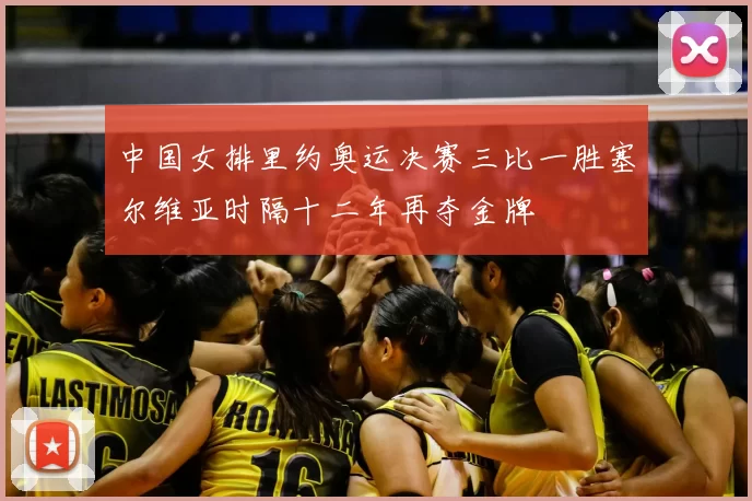 中国女排里约奥运决赛三比一胜塞尔维亚时隔十二年再夺金牌