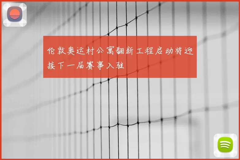 伦敦奥运村公寓翻新工程启动将迎接下一届赛事入驻