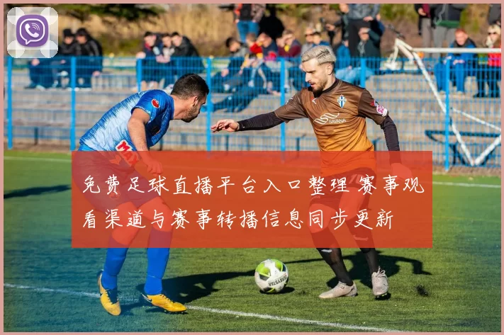 免费足球直播平台入口整理 赛事观看渠道与赛事转播信息同步更新