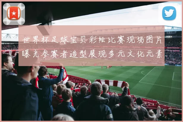 世界杯足球宝贝彩绘比赛现场图片曝光参赛者造型展现多元文化元素