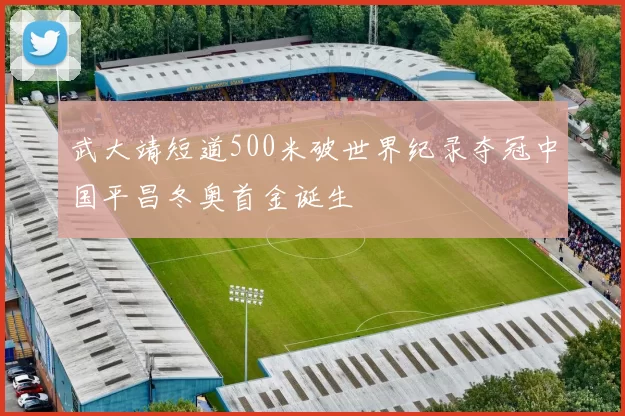 武大靖短道500米破世界纪录夺冠中国平昌冬奥首金诞生