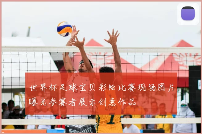 世界杯足球宝贝彩绘比赛现场图片曝光参赛者展示创意作品