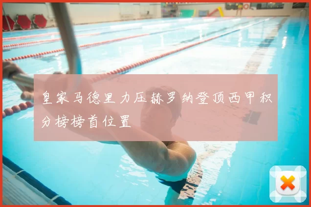 皇家马德里力压赫罗纳登顶西甲积分榜榜首位置