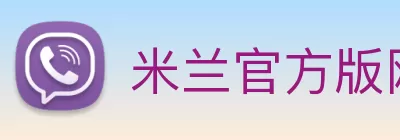 米兰官方版网站登录入口 - 米兰online(中国) Logo